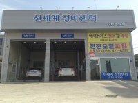 신세계정비센터