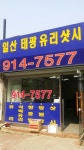 일산태광유리