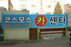 코스모스자동차정비공업사