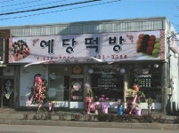 예당떡방
