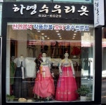 하영수우리옷