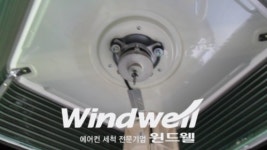 윈드웰