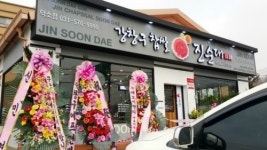 강창구찹쌀진순대 덕소점