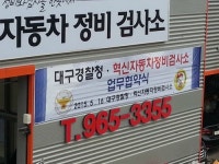 혁신자동차정비검사소