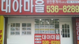대아마을공인중개사사무소