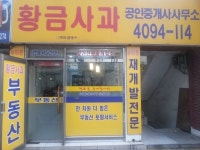 황금사과공인중개사사무소