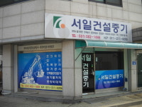 서일건설중기