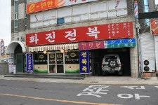 화진전복