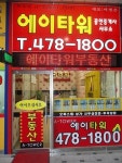 에이타워공인중개사사무소