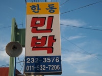 한동민박