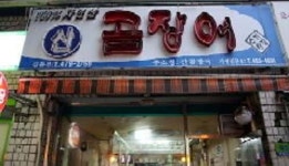 산곰장어 길동점