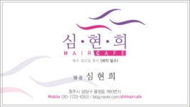김철순헤어CAFE | 심현희헤어 Cafe