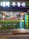 대박부동산공인중개사사무소