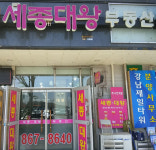 세종대왕공인중개사사무소