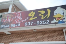 산촌오리