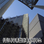 나우종합건축사사무소