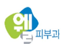 더웰피부과의원