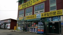 대명유압호스
