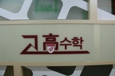 고수학학원