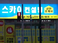 스카이컨설팅공인중개사사무소