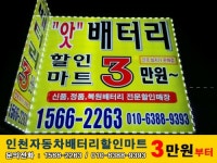 인천배터리할인마트