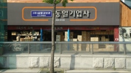 동일기업사