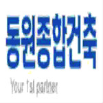 동원종합건축