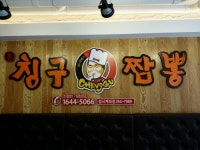 칭구짬뽕 성서계대점