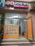 유진부동산공인중개사 사무소