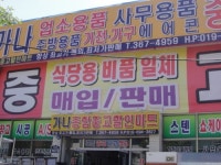 가나종합중고할인마트