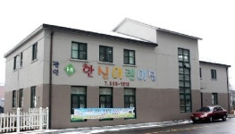 새한신어린이집