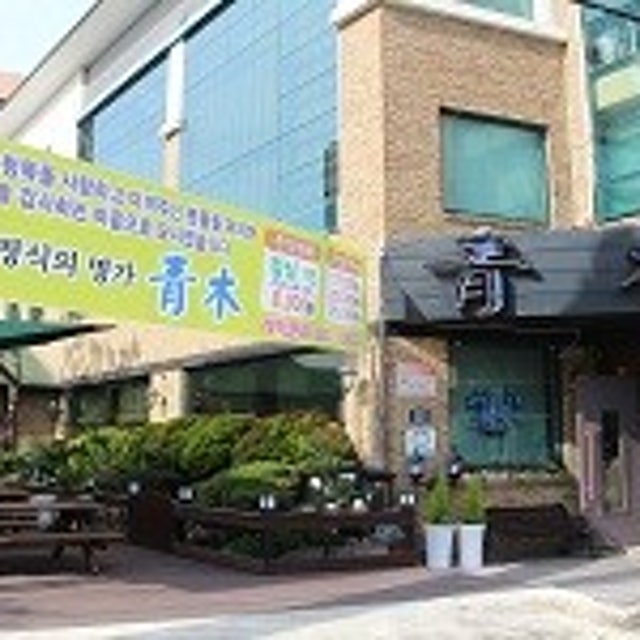 청목 한정식 대표 사진