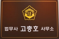 법무사고충호사무소