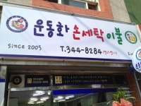 운동화손세탁이불 소사점