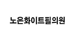 노은화이트필의원