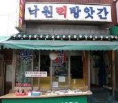 낙원떡방앗간