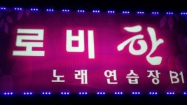로비한노래연습장