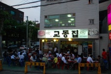 교동집