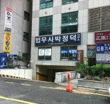 법무사 박정덕 사무소