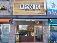 다옴헤어