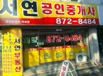 서연공인중개사사무소