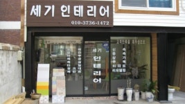 세기인테리어