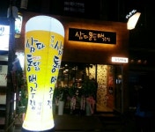 삼파통닭맥주집 안락점