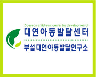 대연아동발달센터