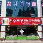 만수무강