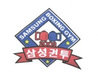 삼성권투체육관