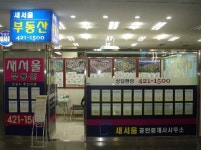 새서울 공인중개사사무소