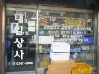 태일상사