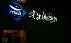 아라한참치
