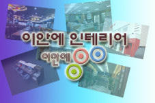 이안에인테리어